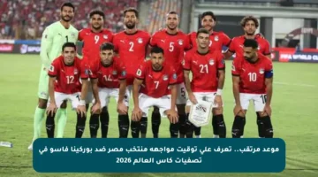 موعد مرتقب.. تعرف على توقيت مواجهة منتخب مصر ضد بوركينا فاسو في تصفيات كأس العالم 2026